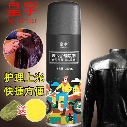 皇宇皮衣护理喷剂保养去污