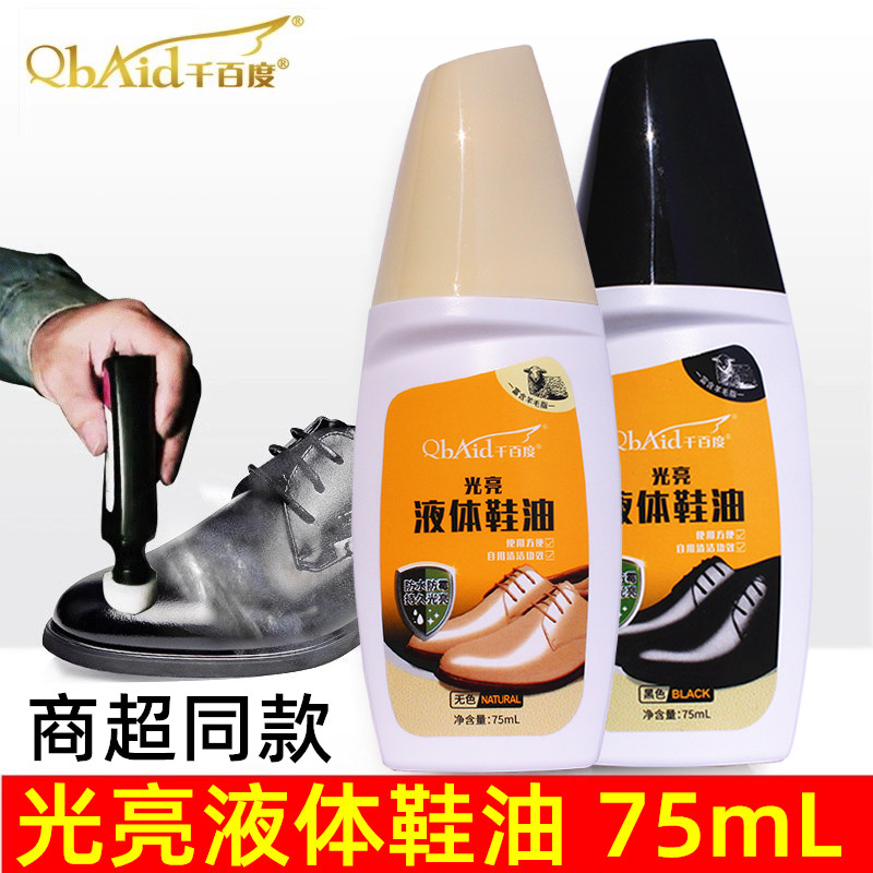 千百度光亮液体鞋油黑色无色通用透明速亮擦鞋神器高级真皮保养油