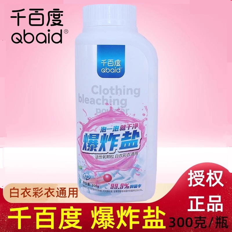 千百度爆炸盐300g白衣彩衣通用