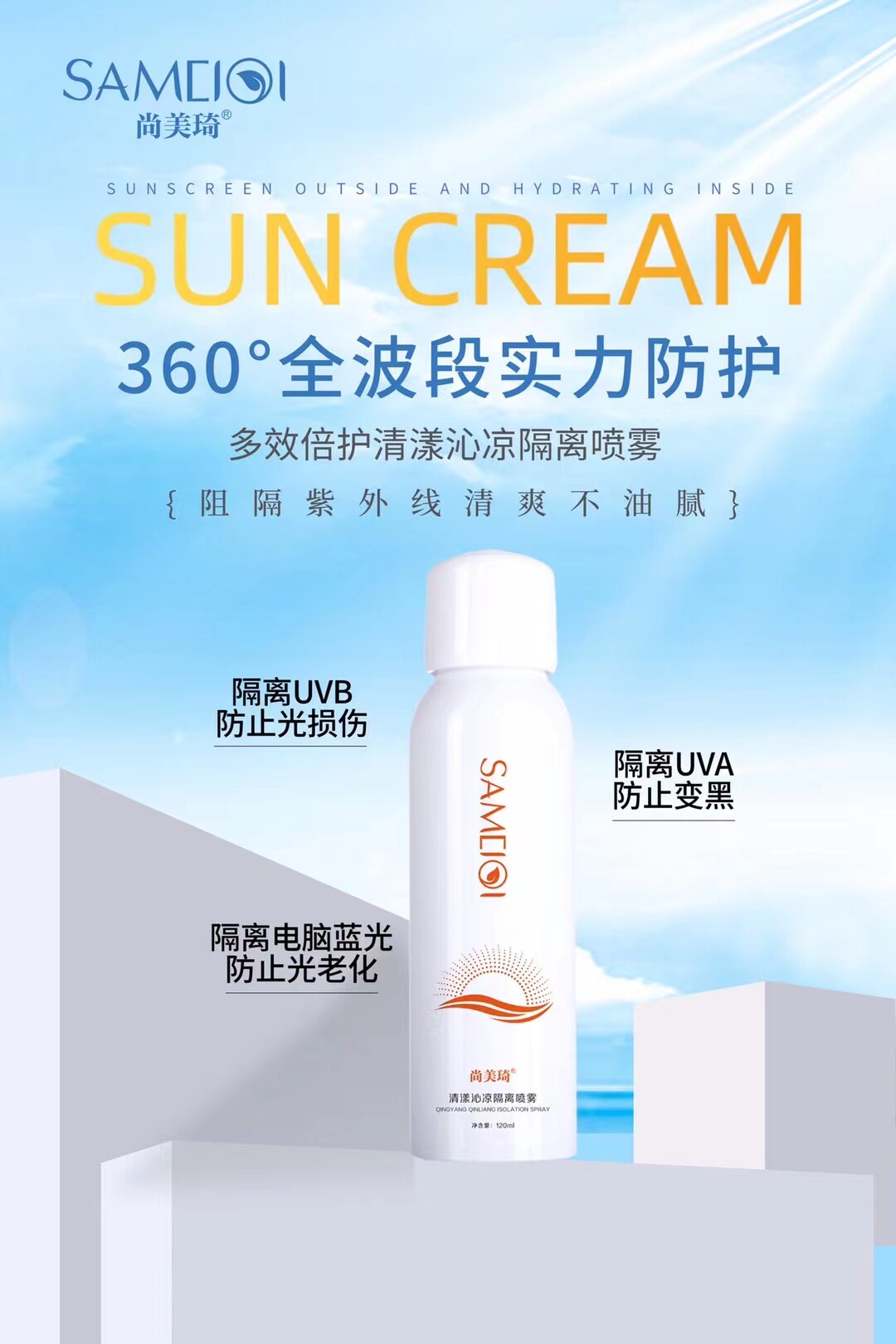 尚美琦清漾沁凉隔离喷雾抵抗紫外线提亮肤色50倍高倍耐晒