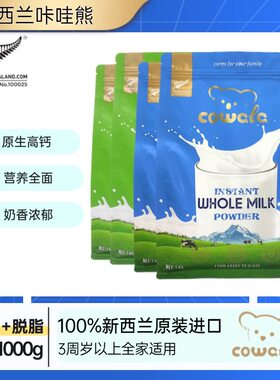 新西兰原装进口奶粉咔哇熊全脂奶粉脱脂奶粉生牛乳高钙高蛋白奶粉