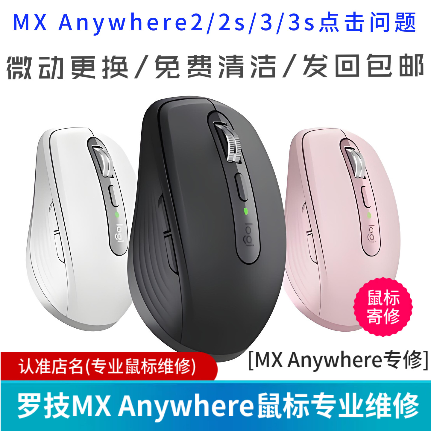 鼠标维修罗技mx anywhe有线鼠标