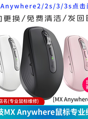 鼠标维修罗技mx anywhere2/2S MX Master3/2s微动更换双击维修
