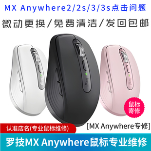 鼠标维修罗技MX Anywhere2/2s/3/3s master点击问题换微动专修