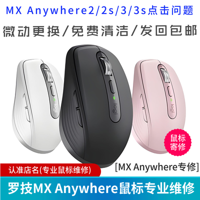 鼠标维修罗技MX Anywhere2/2s/3/3s master点击问题换微动专修