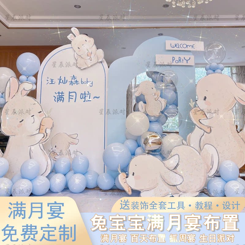 兔宝宝满月宴满月酒装饰男孩女孩百天布置舞台包厢迎宾背景墙装饰