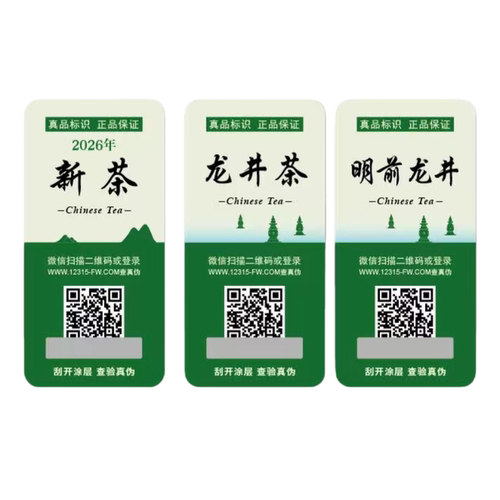 2026新茶龙井茶证明商标新茶小标签茶叶不干胶封口贴定制贴纸标贴