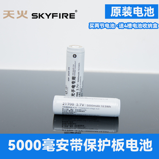 原装电池天火21700锂电池3.7V大容量5000毫安手电筒强光带保护板