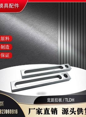 定距拉板 TLD 定距拉板 TLDH LKR13 LKRB13 锁模拉板压块长度订制