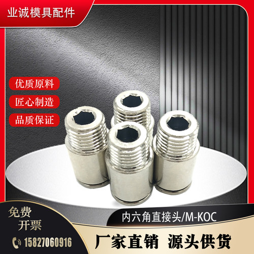模斯堡模具冷却水用内六角直接头M-KOC8-01-1气管快速接米标通用