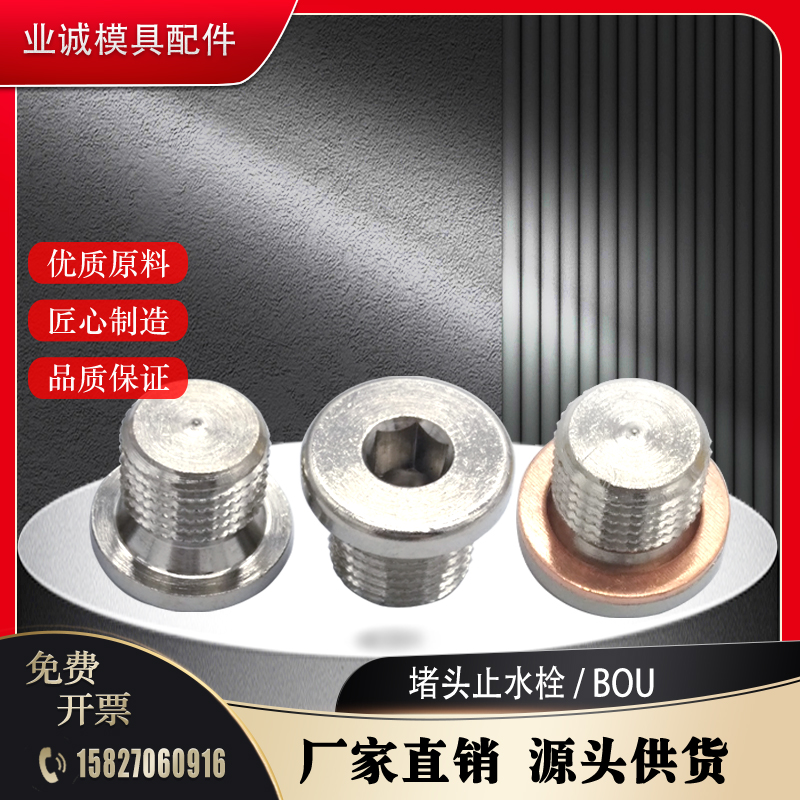 史陶比尔油堵头模具堵头BOU150 BOU151 BOU152 BOU153/HC/LN供应