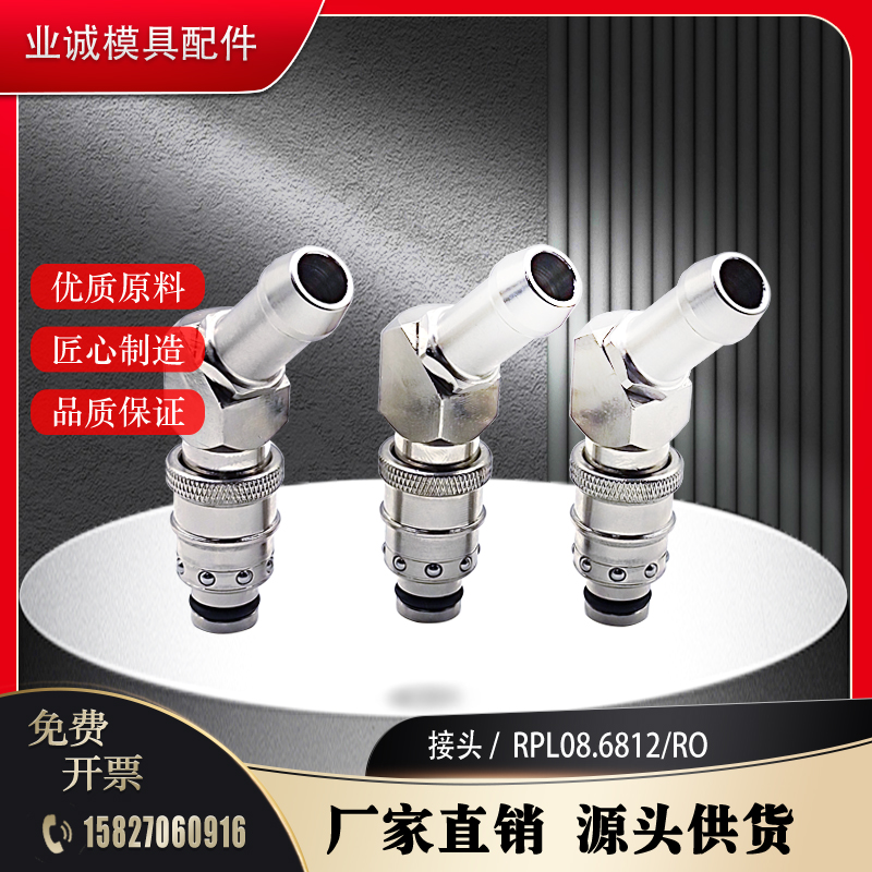 法式快速接头 RPL08.6808 /KB/KR/ 6813现货RPL08.6812/135度接头