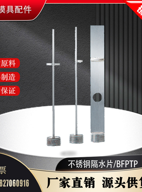 米思米标准BFPTP-W18 20 24 30带隔离板不锈钢模具隔水片附图加工