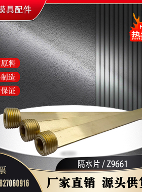 HASCO模具隔水片Z9661/8 10 12 14 16 黄铜运水片Z9661/R1/4现货