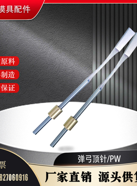 CUMSA弹弓顶针PW060622 08精密弹性斜顶弹弓针弹簧钢斜顶非标定制