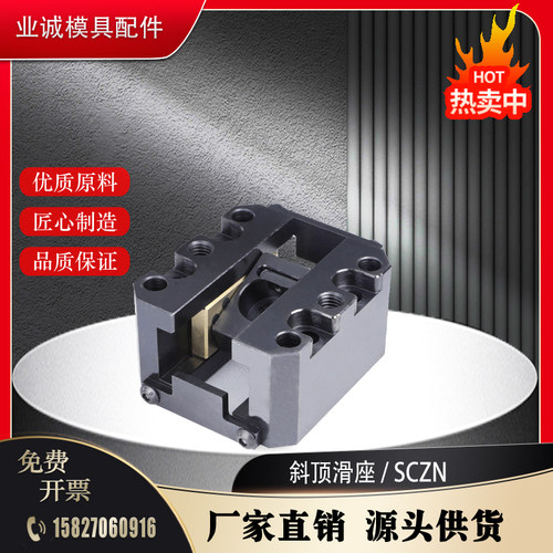 模具自润滑型斜顶座SCZN12 16 20 25-0 SCZA万向滑座活型芯组装置