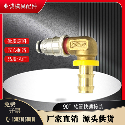 法式弯头水咀 RPL 08.6810/CN/RE/KB STAUBLI史陶比尔模具快速接