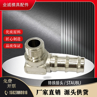 12RE90度转换接头 AF152.10 史陶比尔模具水咀接头AF151.08