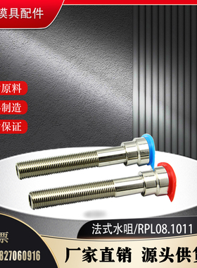 法式史陶比尔模具加长水嘴RPL 08.1010/50RF RPL 08.1011/100RF