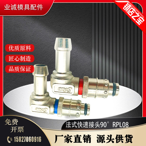 法式STAUBLI史陶比尔快速接头RPL06 RPL08 RPL12软管插头直通90度