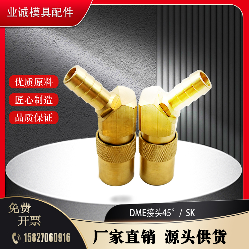DME标准45度快速接头SK-306/309/311/313 SVK-306/309转接头水嘴