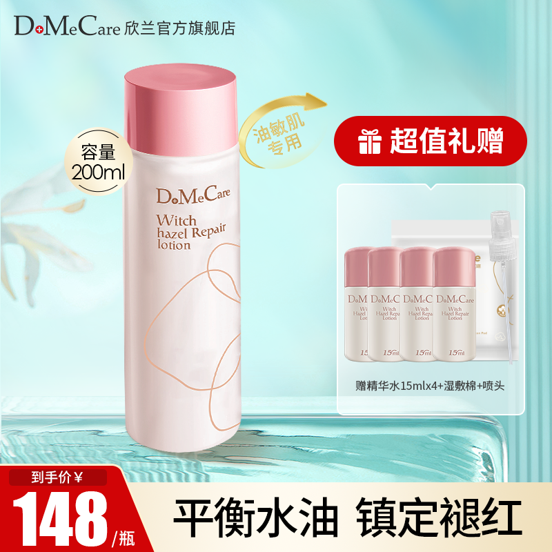 DMC欣兰油敏修护精华水清爽控油