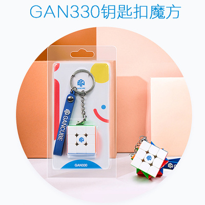 gan330三阶小魔方挂链挂饰3cm