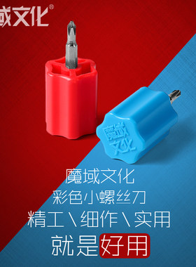 魔域文化迷你十字螺丝刀魔方