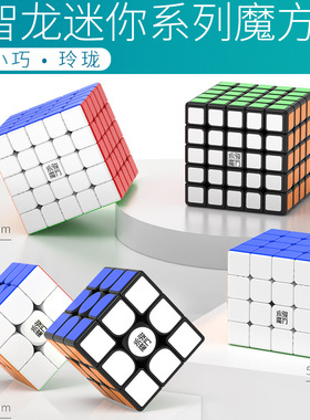 永骏智龙三阶四阶五阶魔方 迷你磁力345阶比赛速拧魔方小尺寸实色