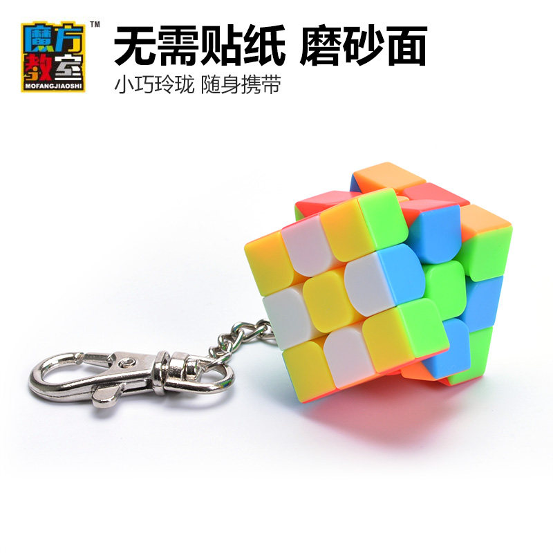 魔域文化教室钥匙扣三阶魔方彩色