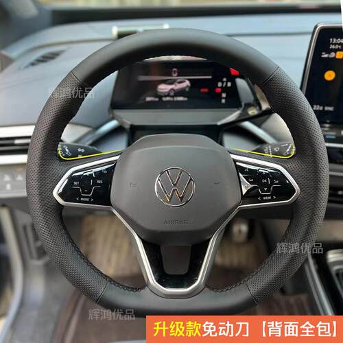 ID4手缝方向盘套纳帕皮四季