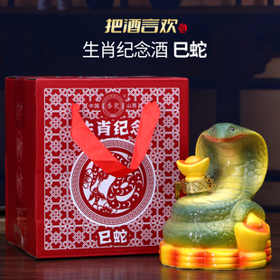 山西汾阳酒产地把酒言欢生肖纪念酒巳蛇53度245ml礼盒装酒柜摆件