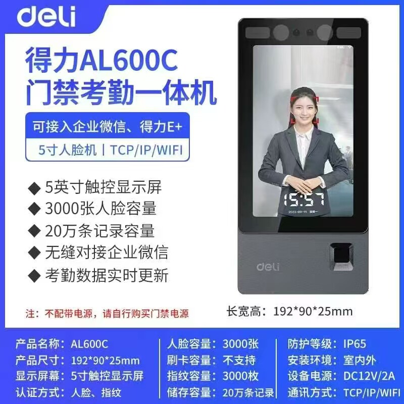 得力人脸识别考勤打卡门禁一体机