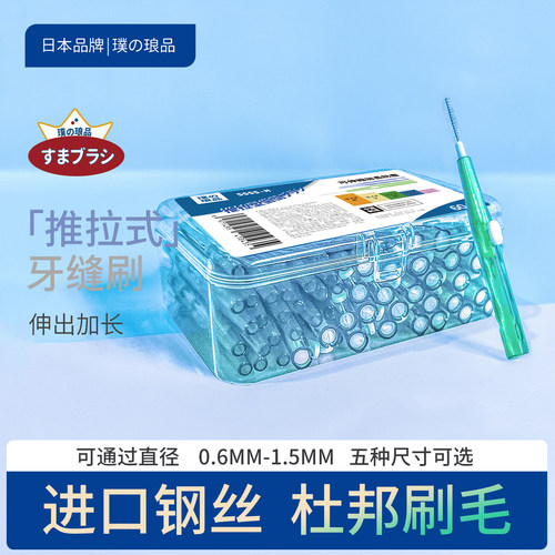 日本品牌I型牙缝刷 推拉式牙间刷正畸专用齿间刷超细软毛进口钢丝