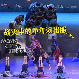 战火中的童年舞蹈演出服红军八路农民大嫂村姑五四学生服装补丁装
