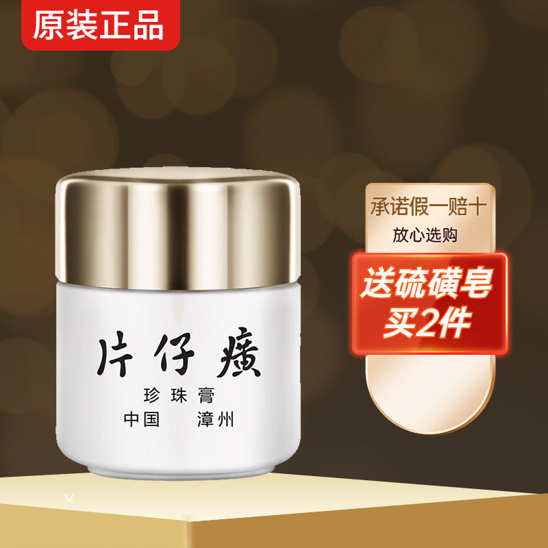 皇后牌片仔癀祛痘抗皱紧致面霜