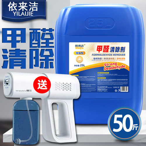 依来洁强力甲醛清除剂送电动喷壶