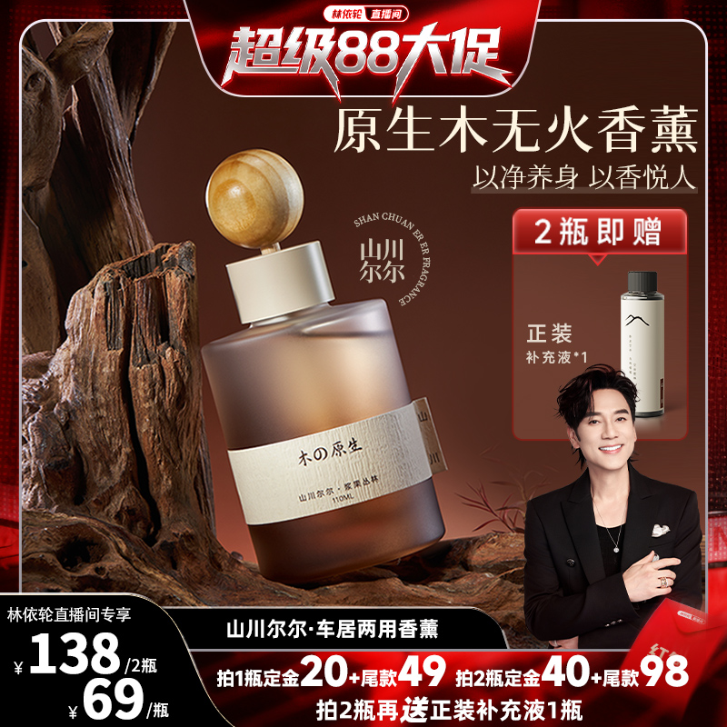 樹派山川爾爾空氣車載家用香氛