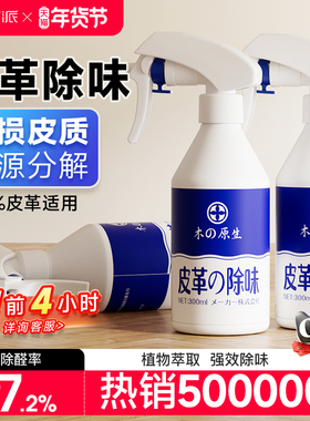 日本进口皮革除味剂真皮沙发床家具汽车皮座椅除甲醛TVOC专用喷雾