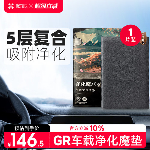 树派GR车载除甲醛清除剂魔垫