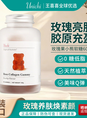 澳洲Unichi玫瑰果小熊软糖胶原蛋白美白亮肤去黄低糖低脂正品60粒
