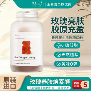 澳洲Unichi玫瑰果小熊软糖胶原蛋白美白亮肤去黄低糖低脂正品60粒