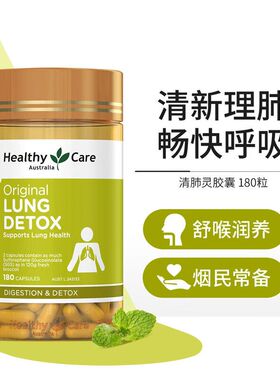 澳大利亚HealthyCare清肺灵胶囊180粒HC通肺片呵护呼吸健康理肺