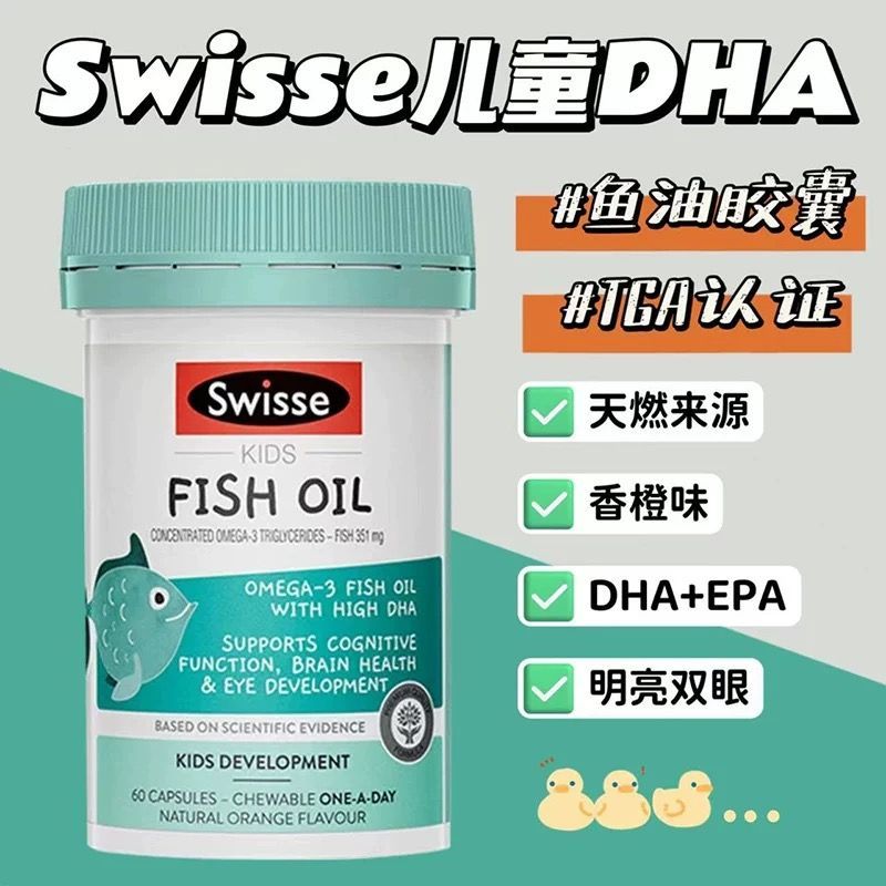 澳洲Swisse斯维诗儿童鱼油胶囊护眼健脑发育高纯度DHA无腥味60粒
