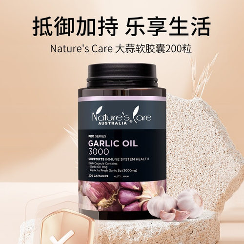 澳洲Nature's Care大蒜精胶囊高浓度不留味增强抵御200粒/瓶