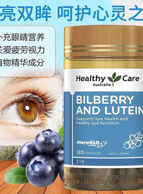 Healthy Care越橘叶黄素护眼胶囊120粒呵护眼睛澳洲进口中老年