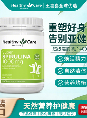 Healthy care超级螺旋藻片澳洲进口hc高含量1000mg膳食纤维400片