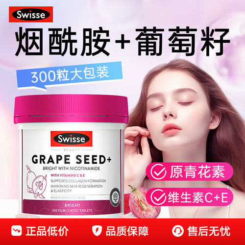 Swisse斯维诗烟酰胺葡萄籽300片胶原蛋白原花青素提亮肤澳洲进口