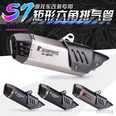 摩托排气改装 S7矩形天蝎排气 无极300 GSX-250R 金鹏502排气管