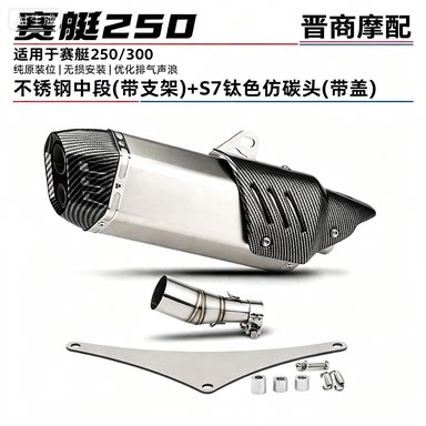 适用于光阳赛艇250 300中段排气管尾段消声器套装 摩托车机车改装